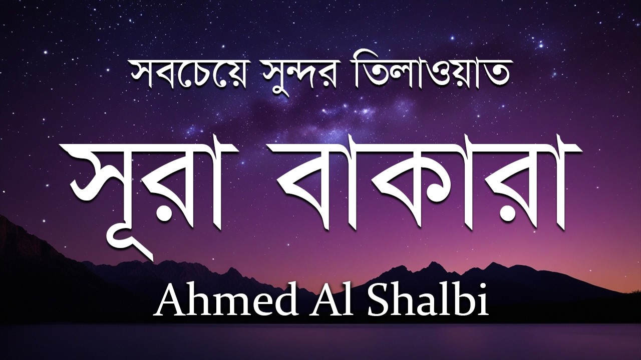সবচেয়ে সুন্দর তিলাওয়াত - সূরা আল বাকারা | SURAH BAQARA BY AHMED AL SHALBI