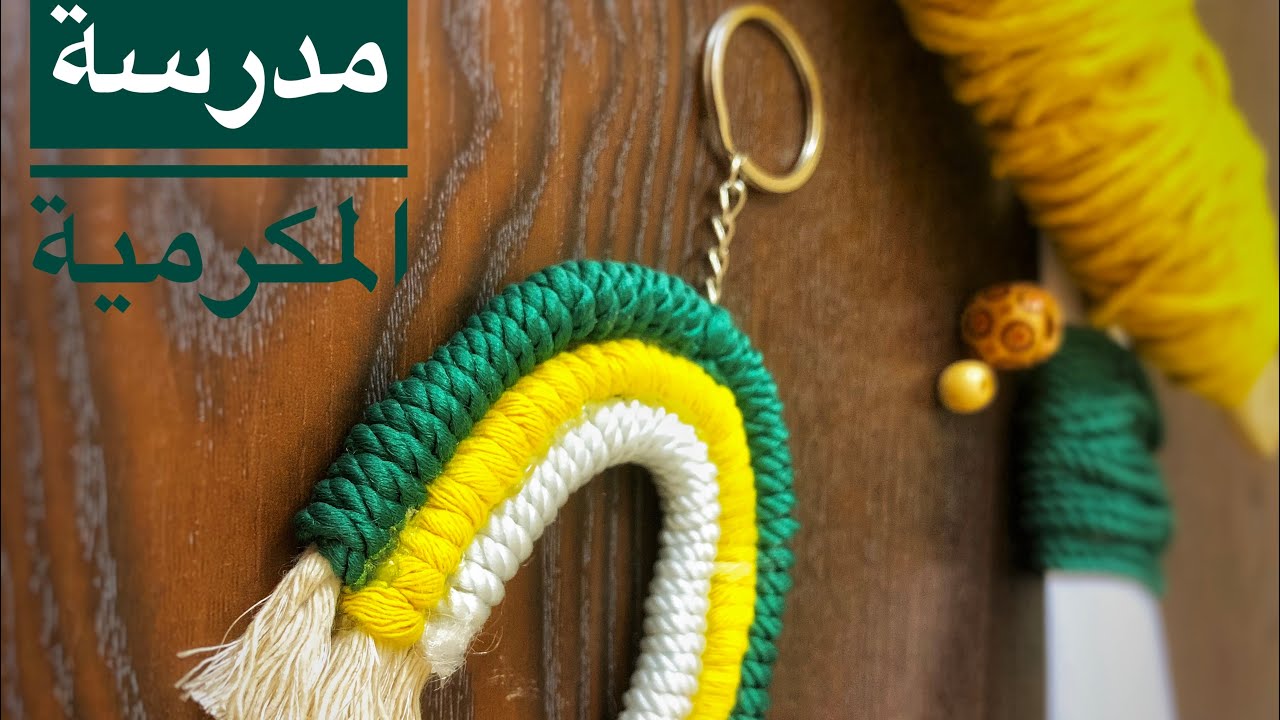 طريقة عمل ميدالية مكرمية قوس قزح 🌈 ببواقي خيوط المكرمية - macrame rainbow