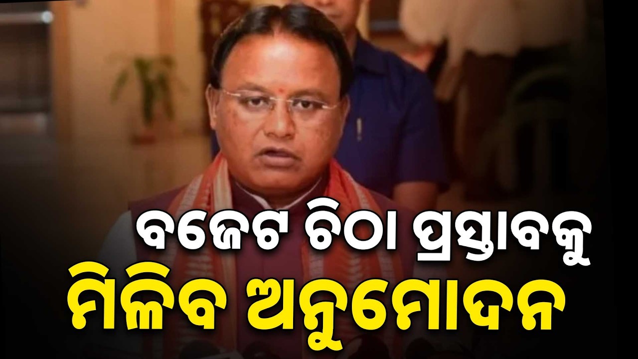 ବଜେଟ ଚିଠା ପ୍ରସ୍ତାବକୁ ମିଳିବ ଅନୁମୋଦନ | Mohan Charan Majhi | Budget 2026