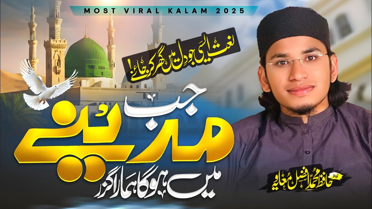 Heart teaching Kalam-New Naat-Jub Madine me hoga hmara guzar -By-Hafiz Muhammad Afzal muavia -2025