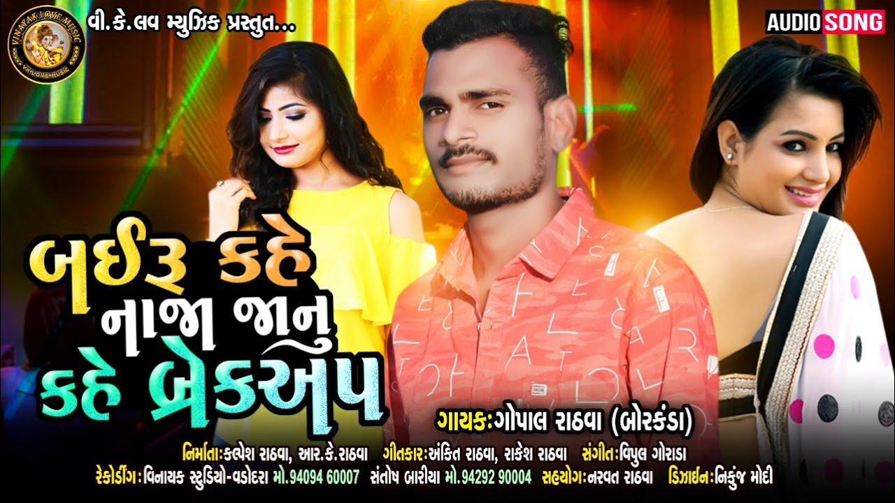 Gopal Rathva New Timli 2021 Janu kahe aajthi brekap