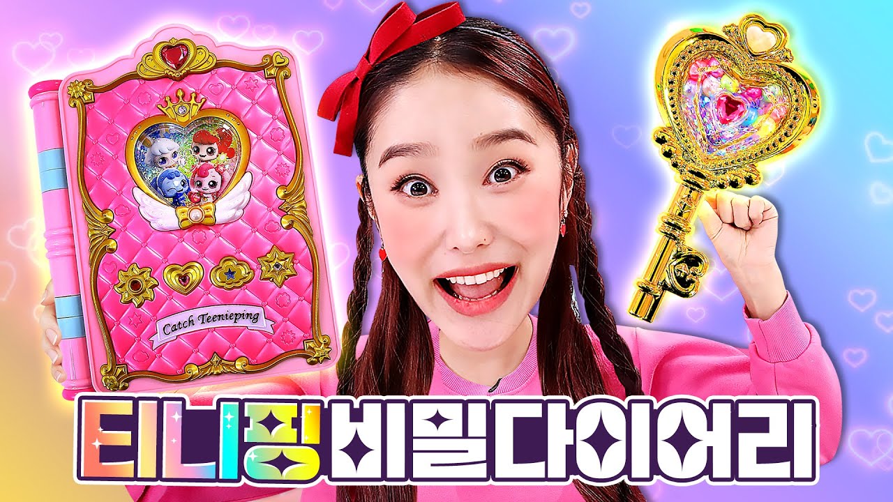 쉿! 지니만 열 수 있어요! 하츄핑과 티니핑 비밀 다이어리 꾸미기