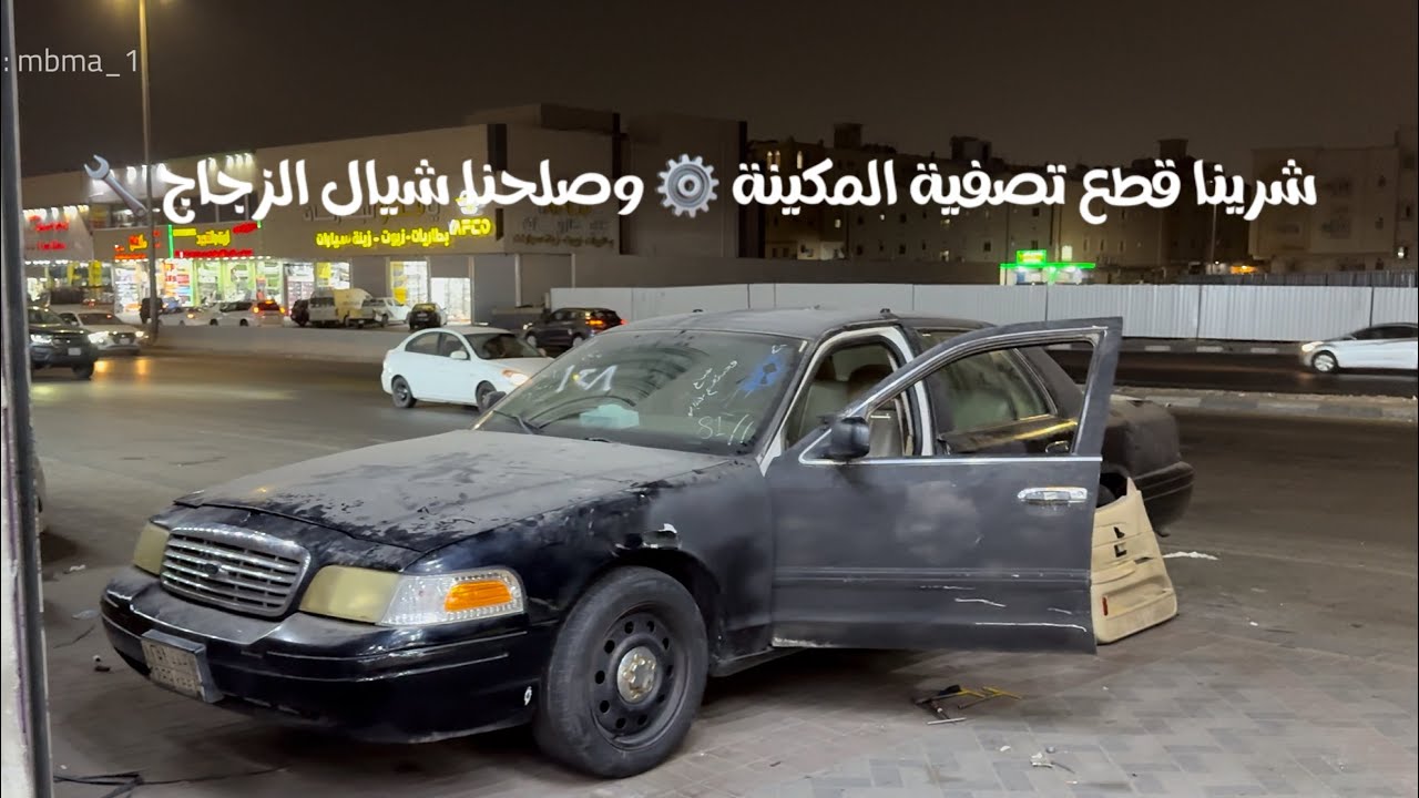 شرينا بعض القطع ￼للموتر 🚓 وصلحنا شيال الزجاج 🔧 3#