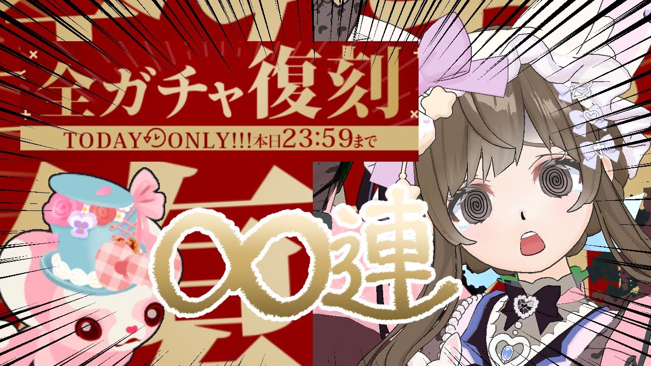 【リヴリーアイランド】出るまで回せ‼️4年に1度のビックイベント‼️復刻ガチャで♾️回まわす💪