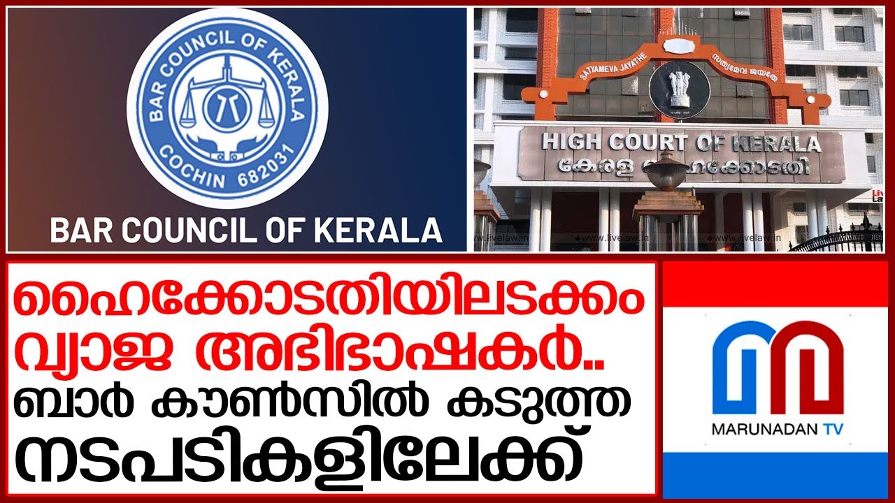വ്യാജ അഭിഭാഷകര്‍..ബാര്‍ കൗണ്‍സില്‍ കടുത്ത നടപടികളിലേക്ക് | kerala bar council