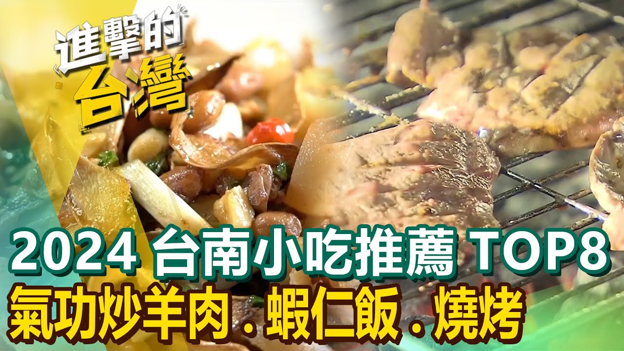 【2024台南小吃推薦TOP8】氣功炒羊肉/燒烤/蝦仁飯/蚵嗲/鍋燒意麵/軟骨飯/炒鱔魚/鴨肉油飯 @進擊的台灣