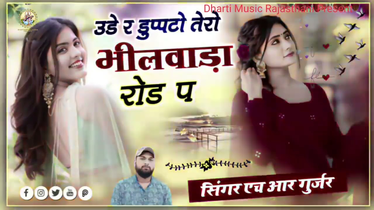 उडे रे दुपटो तेरो भीलवाड़ा रोड पर | Ude Re Dupato Tero Bhilwara Road Pe | New Rajasthani Song 2026