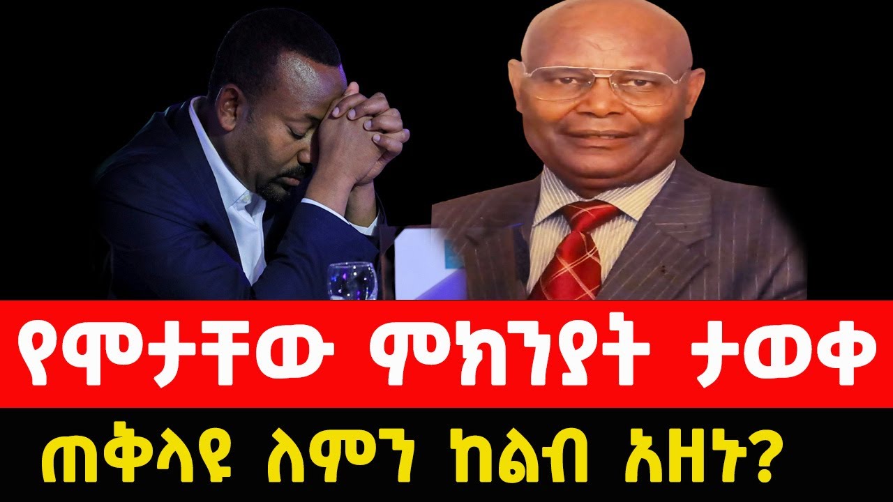 ፕሮፌሰር ላዺሶ ጌ. ዴሌቦ በምን ሞቱ? |   Professor Lapiso G. Dilebo death today news | abiy ahmed