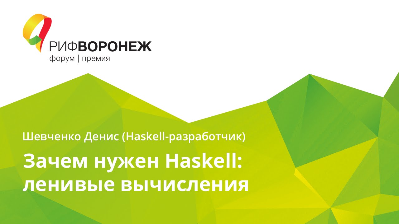 Шевченко Денис. Зачем нужен Haskell: ленивые вычисления
