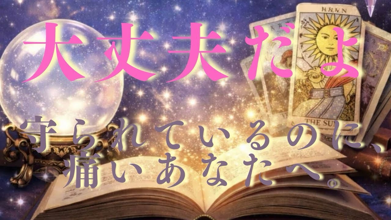 【絶対大丈夫だよ🙆‍♀️】仮面の笑顔に疲れたあなたへ😌今のあなたに一番必要な『癒やしと決断』🌿彼があなたの孤独を救う日👼