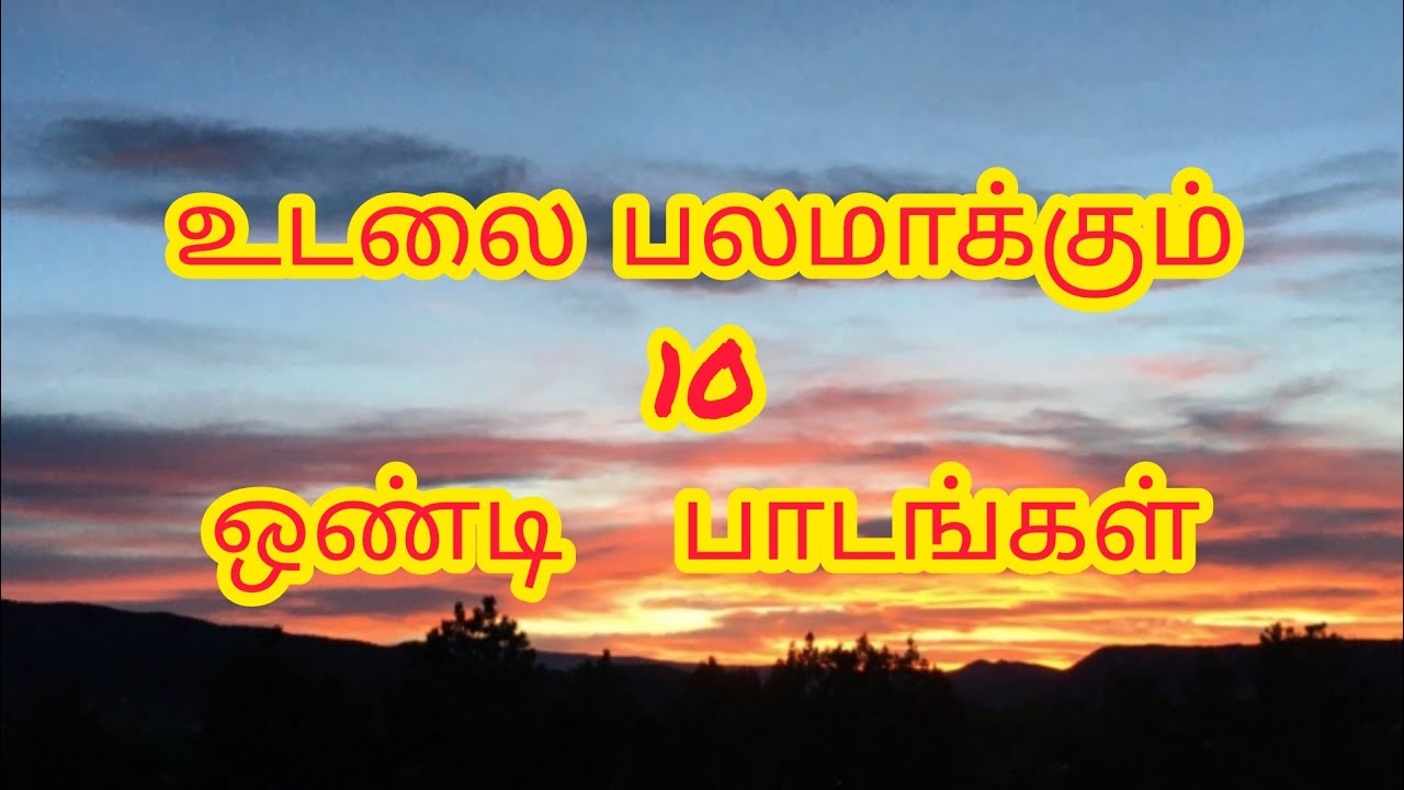 உடலை பலமாக்கும் 10 ஒண்டி பாடங்கள்