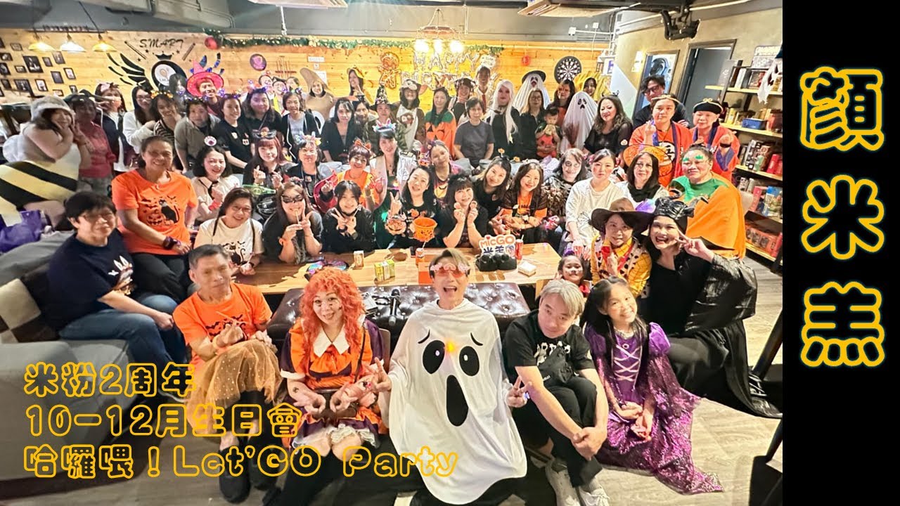 #顏米羔 米粉2周年 × 10-12月生日會  🎃哈囉喂！Let'GO Party 🎃活動花絮 20251031