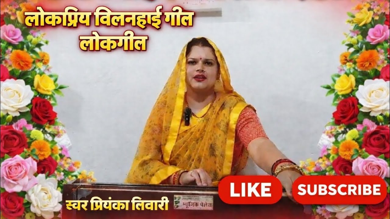 🍀ए जी राम वाहन चले राजा दशरथ ✨ बिलनहाय लोकगीत | मधुर राम भक्ति गीत | स्वर प्रियंका तिवारी🌼