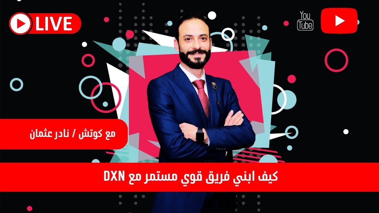 كيف ابني فريق قوي مستمر مع DXN🏆