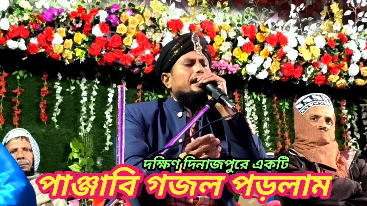 দক্ষিণ দিনাজপুরে পাঞ্জাবি গজল পড়লাম/ New Gojol/Maulana NAJIF Ahmed rezbi/#unfrezzmyaccount 