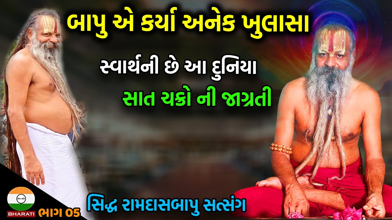 સ્વાર્થની છે આ દુનિયા - સાત ચક્રોની જાગ્રતિ ની વાતો ।। આનંદ આશ્રમ સિદ્ધ રામદાસબાપુ સાથે સત્સંગ