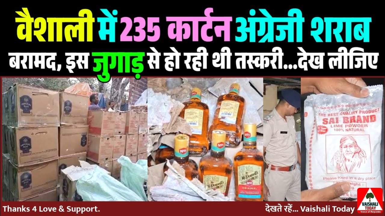 वैशाली में 235 कार्टन अंग्रेजी शराब बरामद, इस जुगाड़ से हो रही थी तस्करी.? #lalganj #vaishali #शराब 