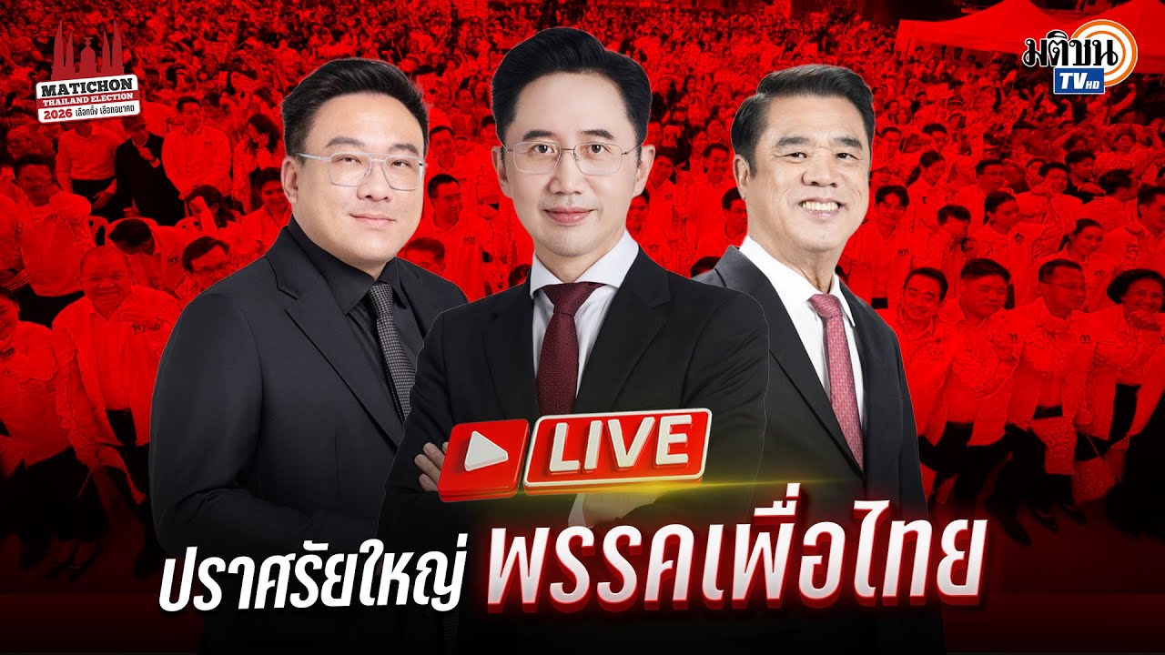 🔴เวทีปราศรัยใหญ่ พรรคเพื่อไทย 'ยศชนัน' ทำได้ ก่อนเลือกตั้ง 2569 : Matichon TV