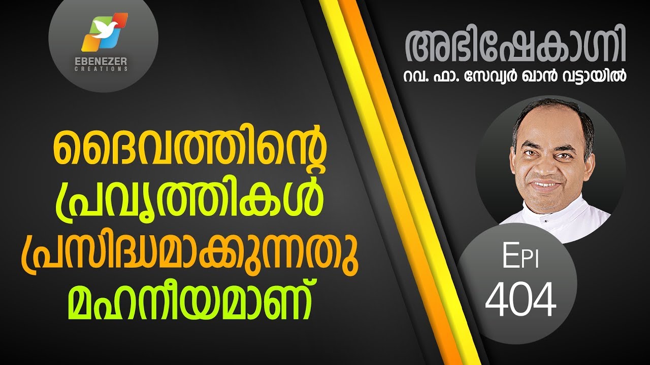 ദൈവത്തിന്റെ പ്രവൃത്തികൾ പ്രസിദ്ധമാക്കുന്നതു മഹനീയമാണ് | Abhishekagni | Episode 404