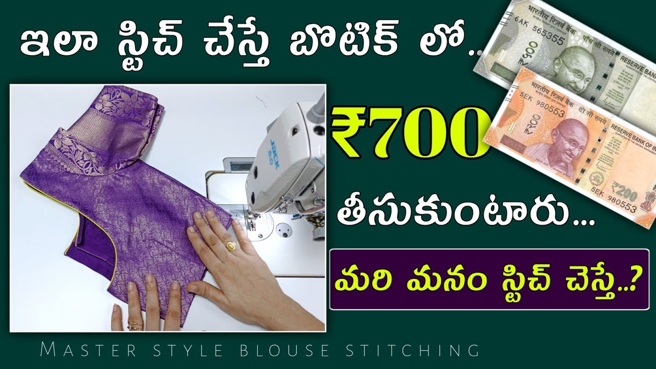 ఎక్కువ డబ్బులు తీసుకోవాలంటే ఇలా stitch చేయండి/ Boutique master style blouse stitching /Lining Blouse