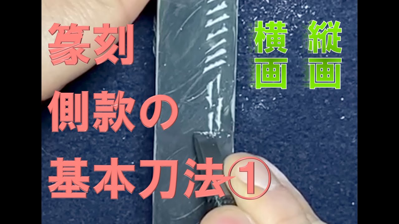 篆刻 側款 基本刀法① 縦画・横画
