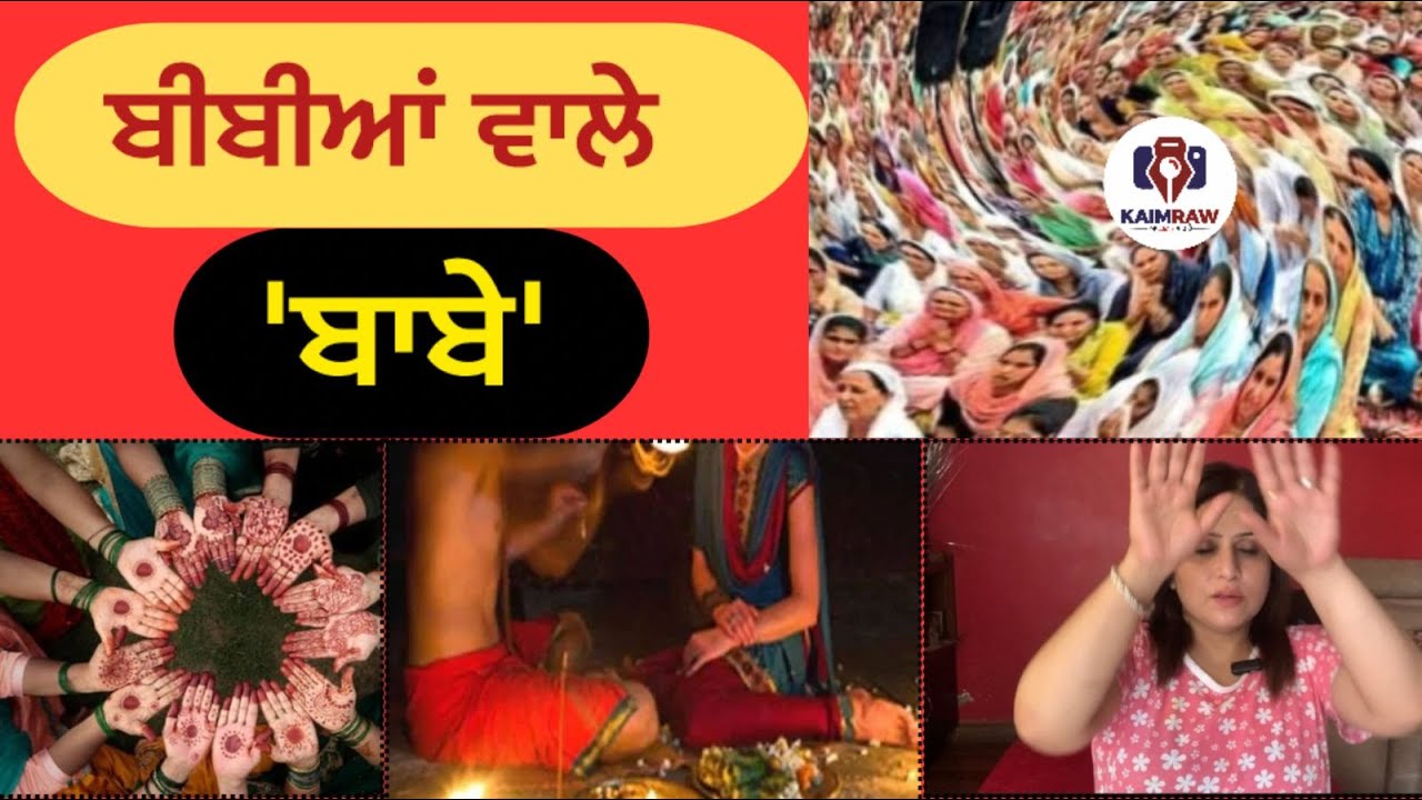 ਬੀਬੀਆਂ ਵਾਲੇ 'ਬਾਬੇ' ! #hathras  #ramrahim #asarambapu #youtubevideo #punskaimraw