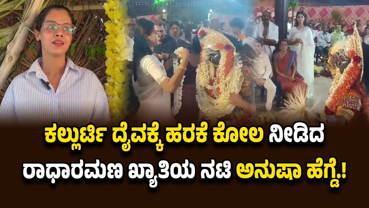 ಕಲ್ಲುರ್ಟಿ ದೈವಕ್ಕೆ ಹರಕೆ ಕೋಲ ನೀಡಿದ ರಾಧಾರಮಣ ಖ್ಯಾತಿಯ ಕಿರುತೆರೆ ನಟಿ ಅನುಷಾ ಹೆಗ್ಡೆ.!