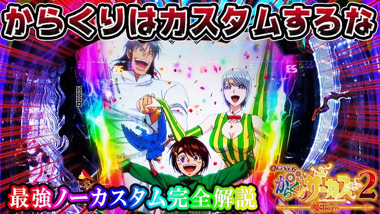【ノーカスがクソおもしろい日】eFからくりサーカス2 魔王ver. 爆死覚悟でイベ日に立ち回る⁉︎