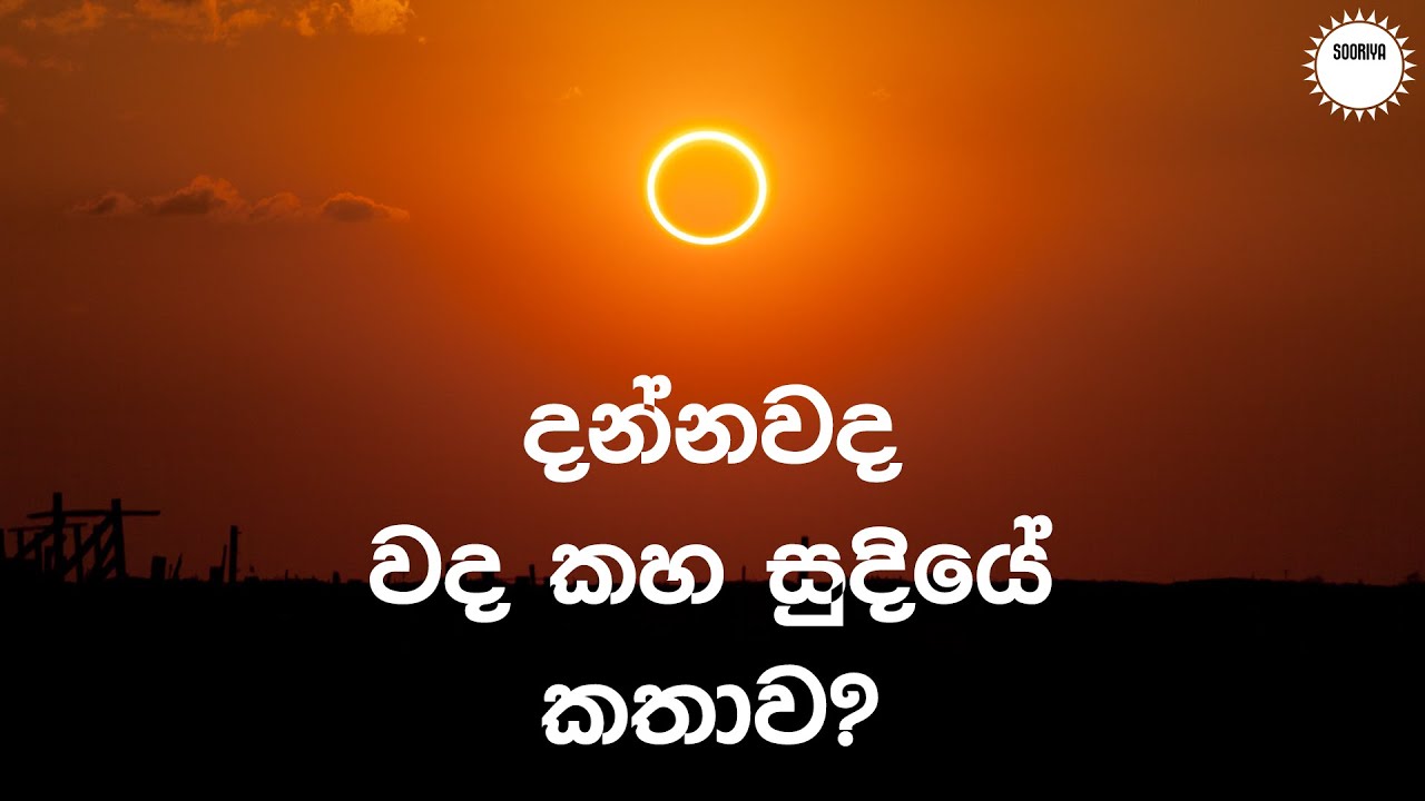 දන්නවද වද කහ සුදියේ කතාව? -Wada Kaha Sudiya song story
