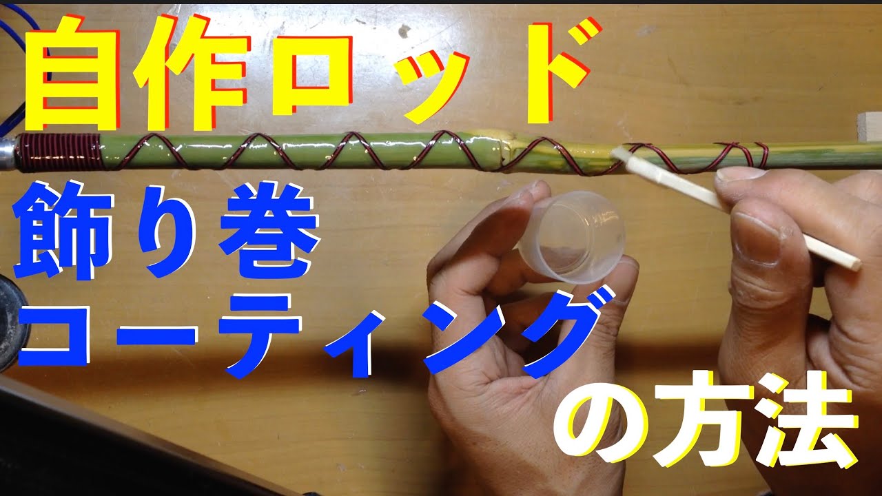 自作ロッド⑧飾り巻、コーティングの方法、漆塗り|⑧Bamboo Bass Rod Making|自作ルアーロッド エポキシ コーティング|バンブーロッドの作り方|自作竹竿の作り方|自作釣竿|