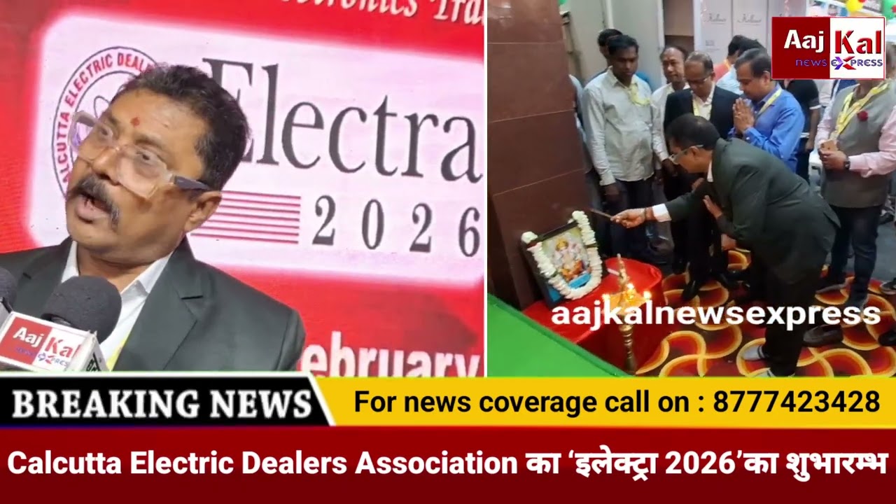 Calcutta Electric Dealers Association का ‘Electra 2026’का शुभारम्भ 