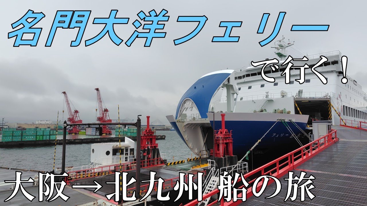 名門大洋フェリーで行く！大阪→北九州 船の旅
