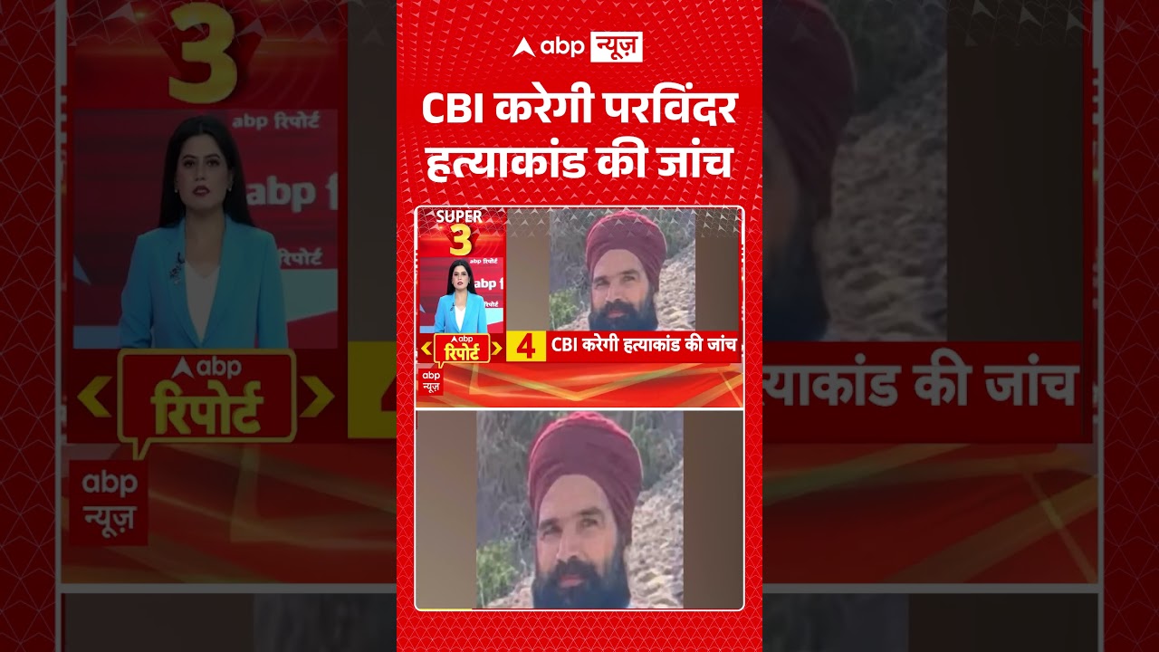 Viral Video : CBI करेगी परविंदर हत्याकांड की जांच | #viral #ytshorts