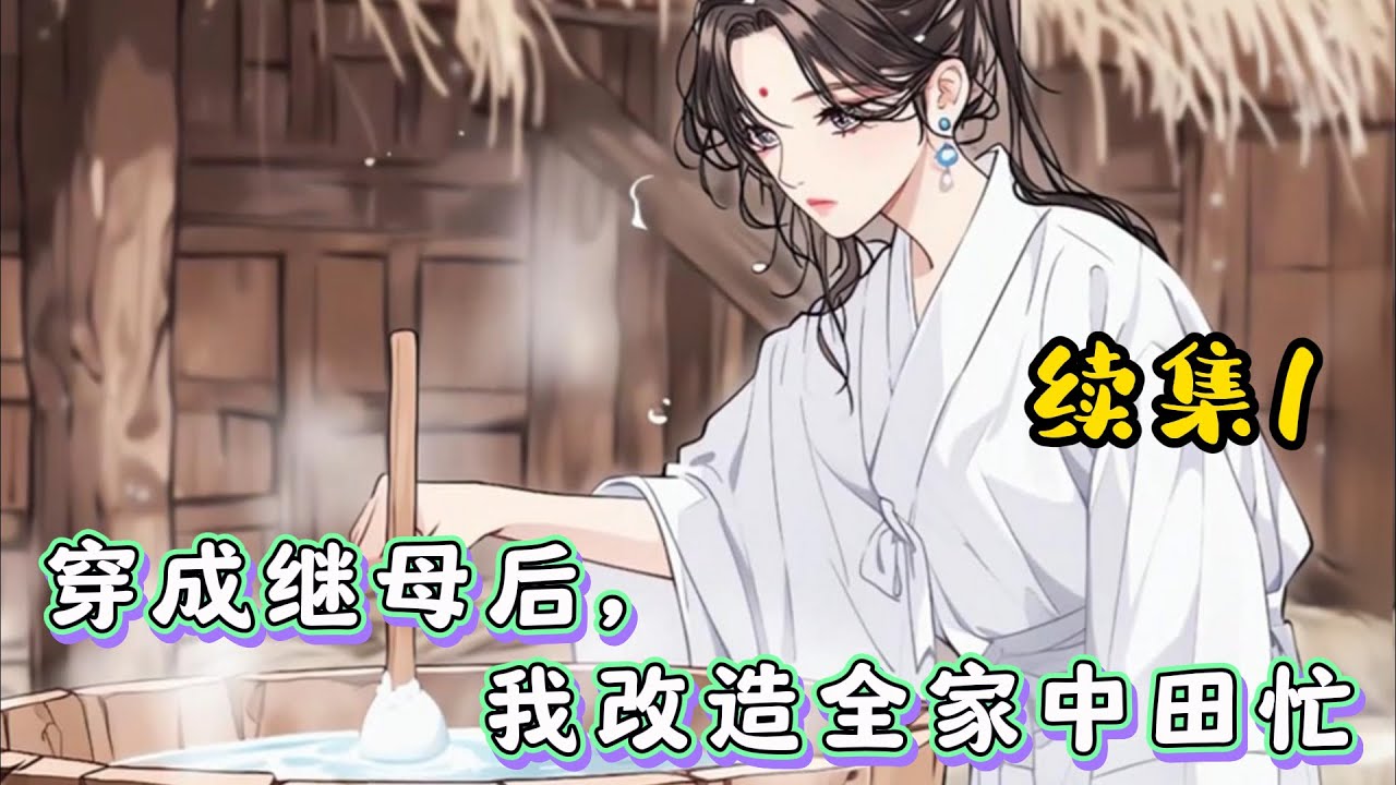 #cc字幕 🔥【穿成继母后，我改造全家中田忙】续集1：秦瑶一睁眼，从末世穿到一名古代农妇身上。家里四个继子嗷嗷待哺。一个除了美貌一无是处的混混相公上窜下跳。#漫畫解說 #有聲小說 #小說 #推文
