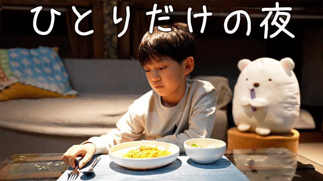 【小学生 ひとり暮らし】さみしいなんて思わない…