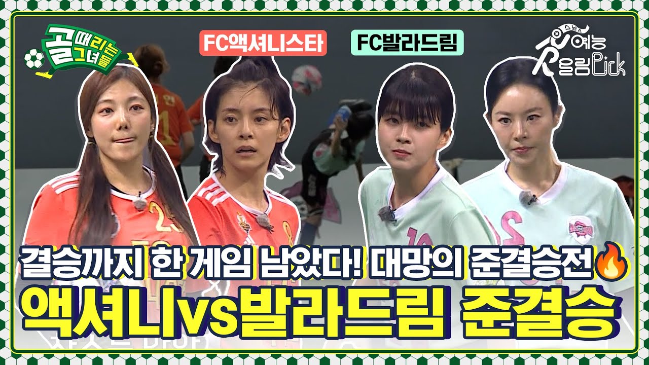 전쟁 같은 치열함 속에 부상으로 인한 기권패 선언까지..?!🔥 FC액셔니스타vsFC발라드림 SBS컵 준결승전