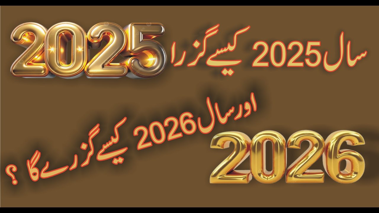 Dr Muhammad Iqbal Khalil 2025 ||سال 2025 , کیسے گزرا اور سال 2026 کیسے گزرے گا ؟