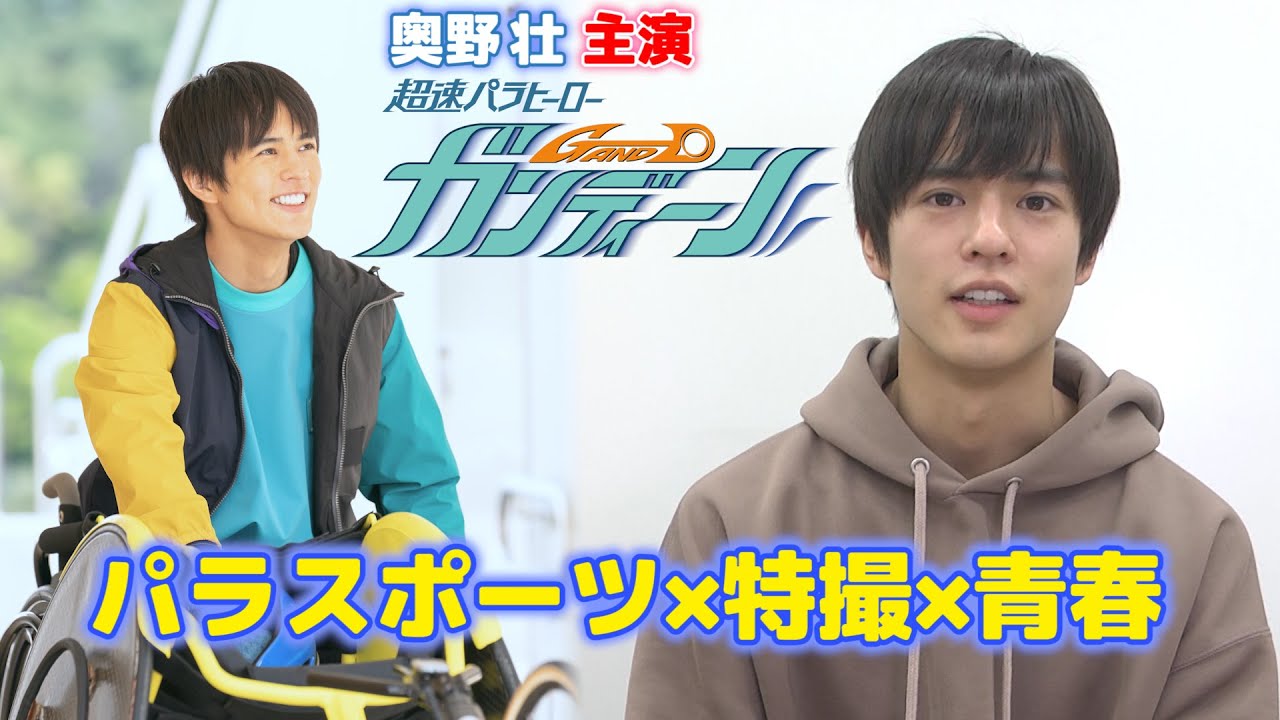【奥野壮】車いすアクションに挑戦！主演ドラマ『超速パラヒーロー ガンディーン』