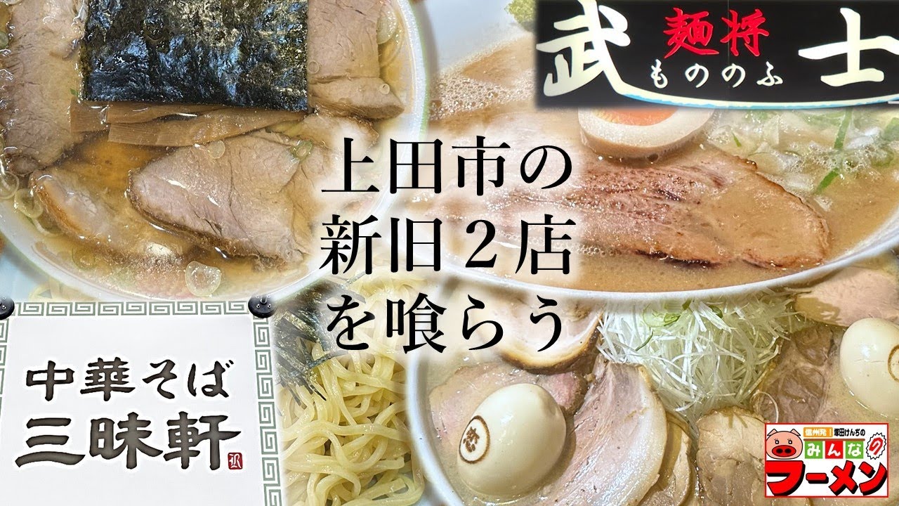 塚田けんぢのみんなのラーメン#177 (2025/02)