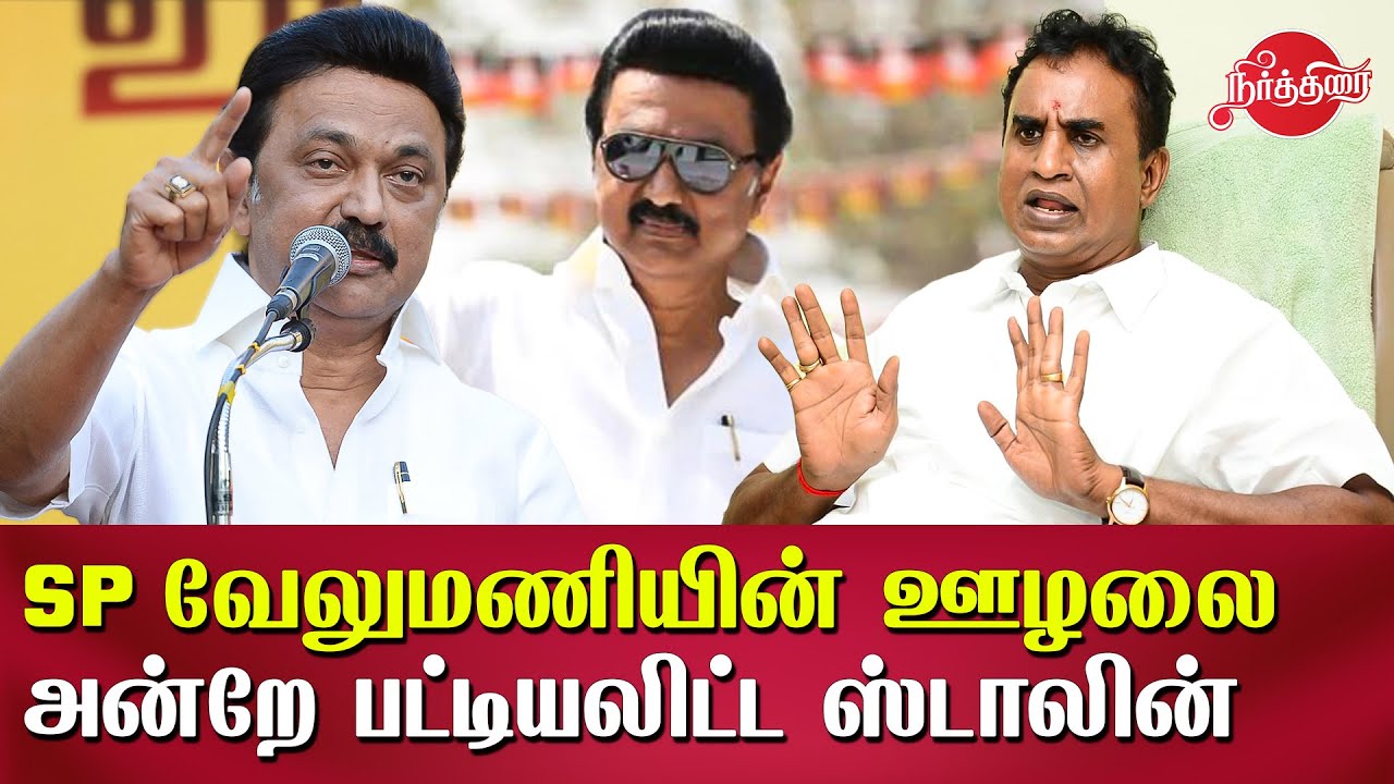 MK Stalin listed SP Velumani's corruption  | Velumani Vigilance Raid