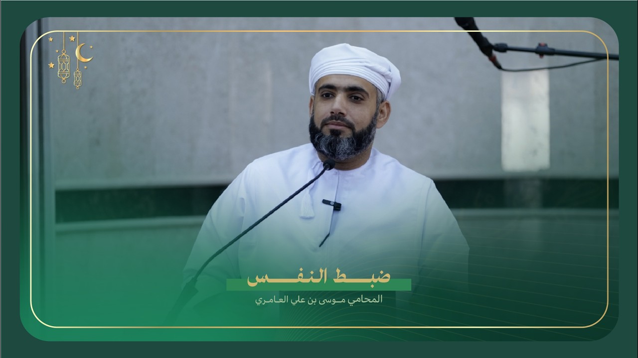 ضبط النفس المحامي موسى بن علي العامري