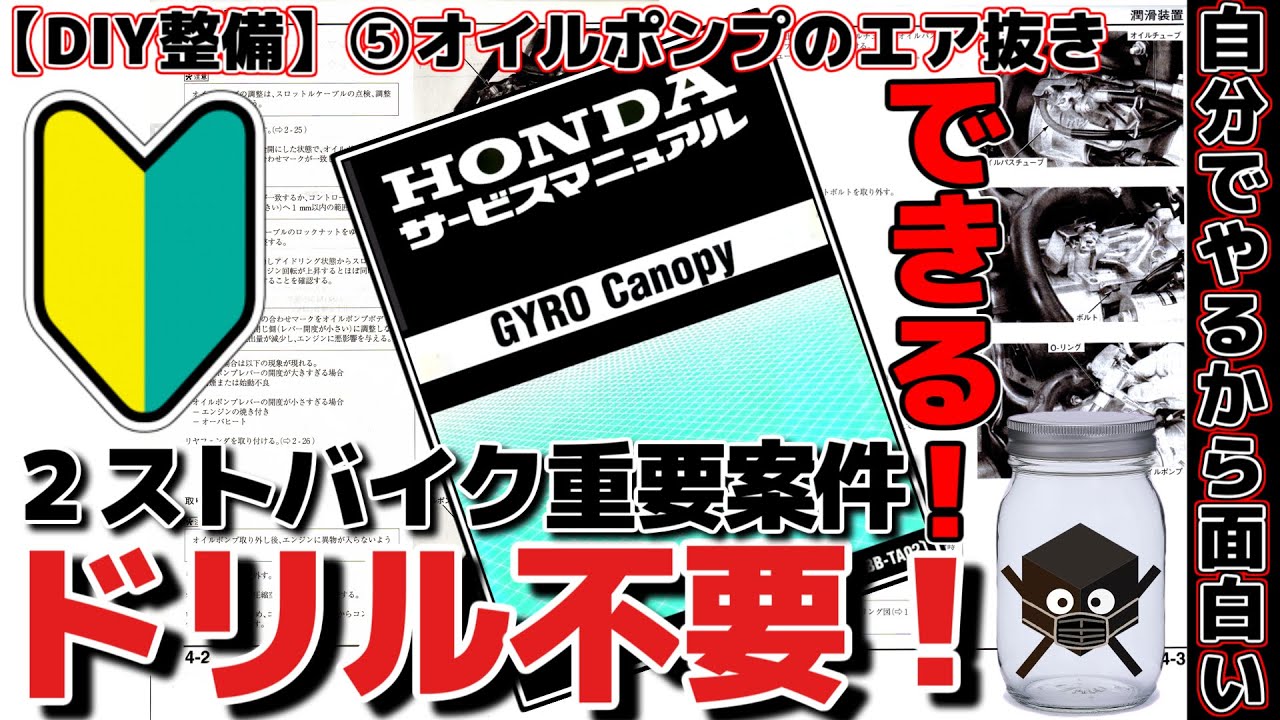 【DIY整備】⑤簡単！オイルポンプのエア抜き方法！
