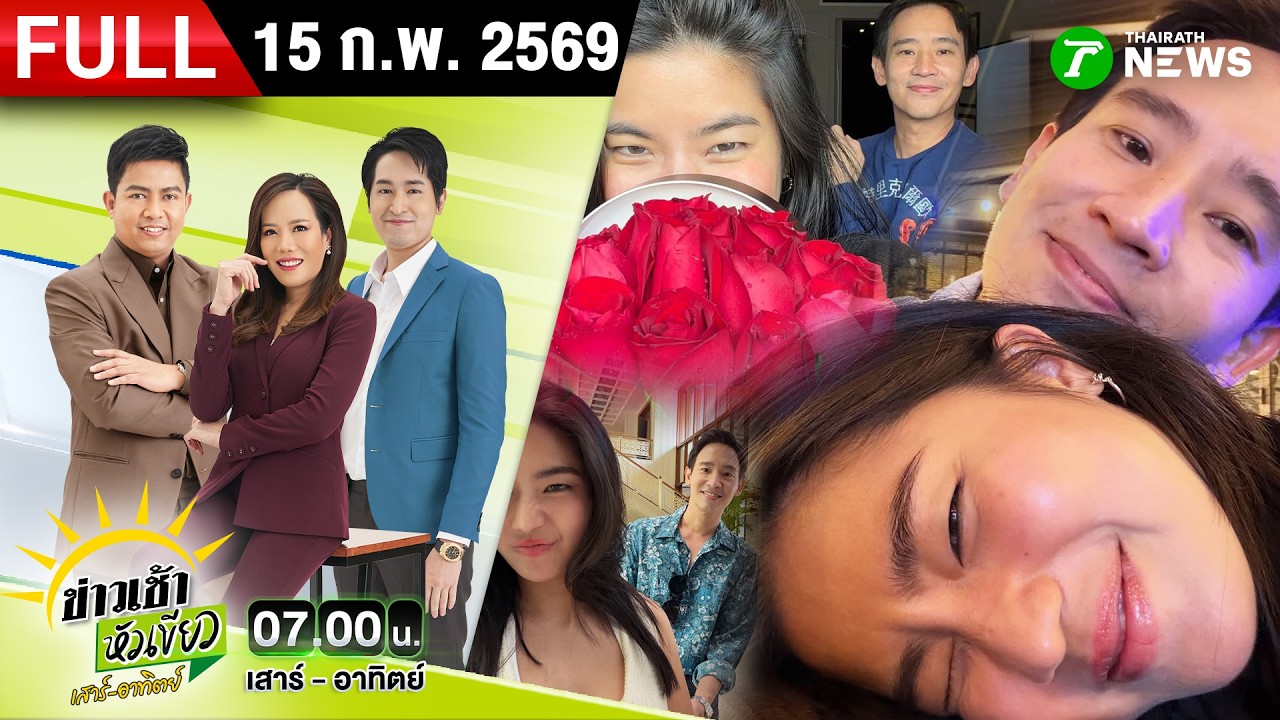 [FULL EP.] ข่าวเช้าหัวเขียว เสาร์-อาทิตย์ | 15 ก.พ. 69