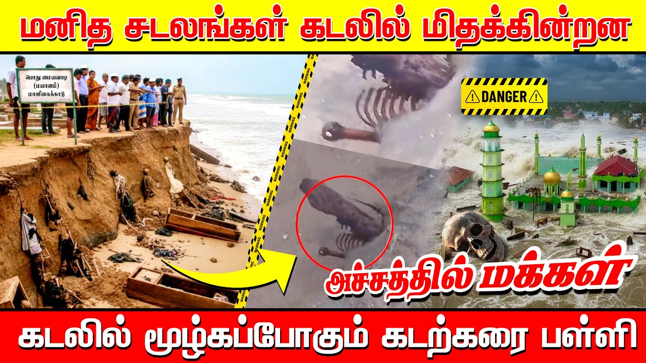 சாய்ந்தமருது கடலில் மிதக்கும் மனித சடலங்கள் | கடலுக்கு இரையாகும் பள்ளிவாசல் | Maliagaikadu Kalmunai