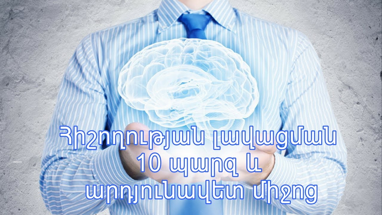 Հիշողության լավացման 10 պարզ և արդյունավետ միջոց