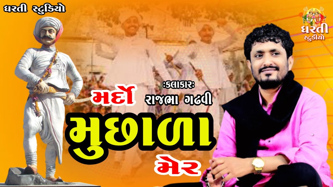 Rajbha Gadhvi !  મર્દો મુછાળા મેર ! Maher Samaj Navratri ! રાજભા ગઢવી ! નવરાત્રિ ! પેલી લખત મણિયારો