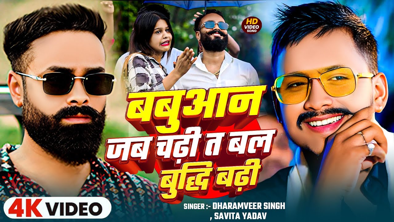 #Video | बबुआन जब चढ़ी त बल बुद्धि बढ़ी | #Dharamveer Singh , Gulshan singh Rajput - New Bhojpuri 
