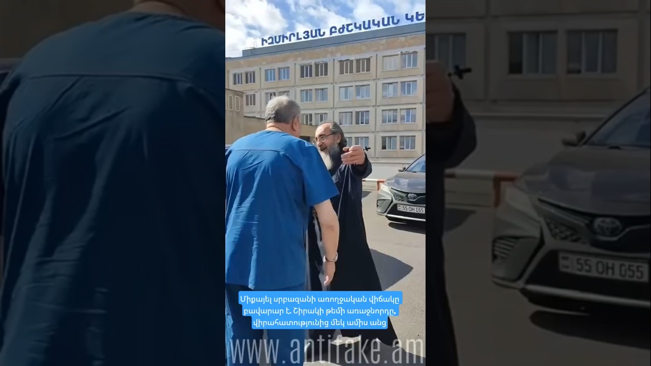 Միքայել սրբազանի առողջական վիճակը բավարար է. Շիրակի թեմի առաջնորդը, վիրահատությունից մեկ ամիս անց