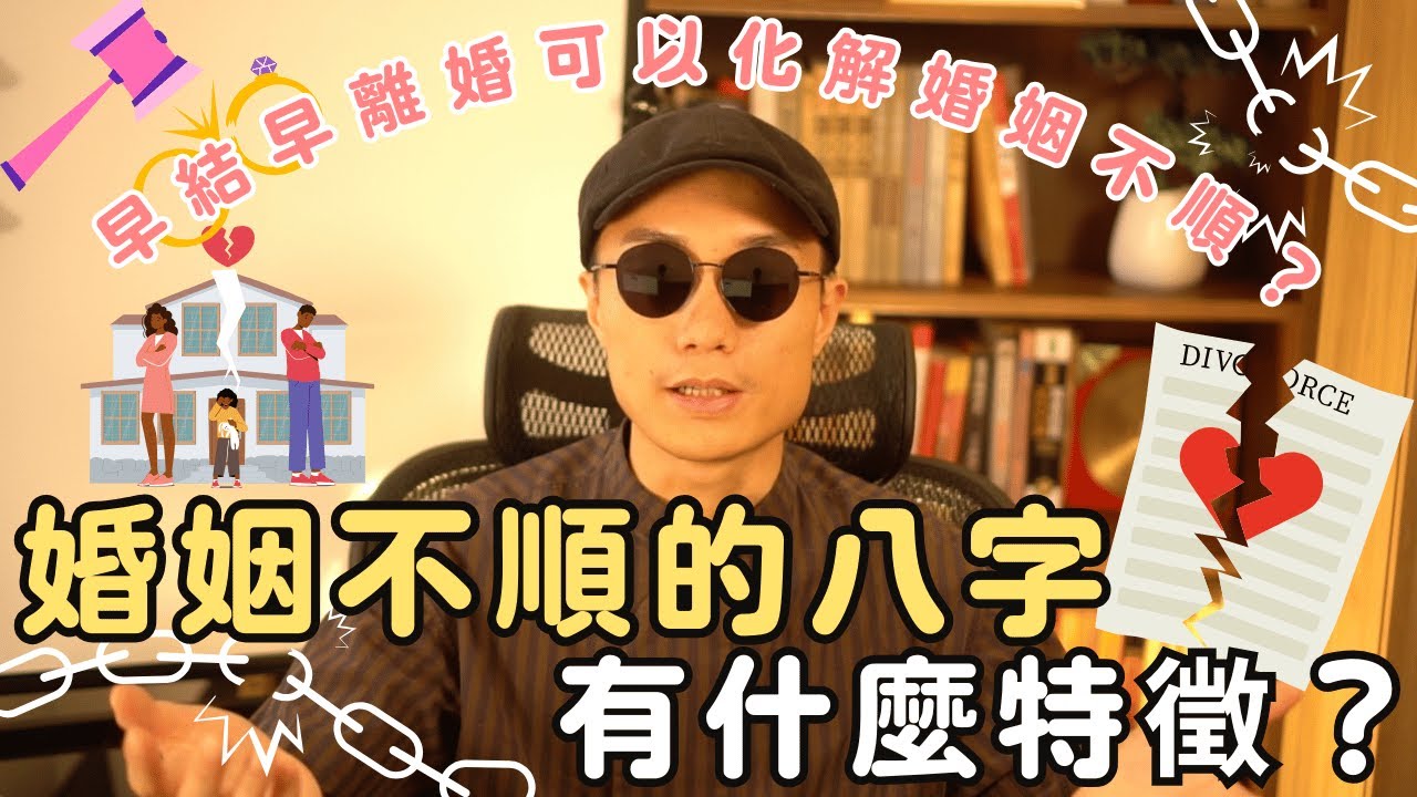 婚姻不順💔的八字有什麼特徵？早結早離婚可以化解婚姻不順嗎？丨玄燊命理