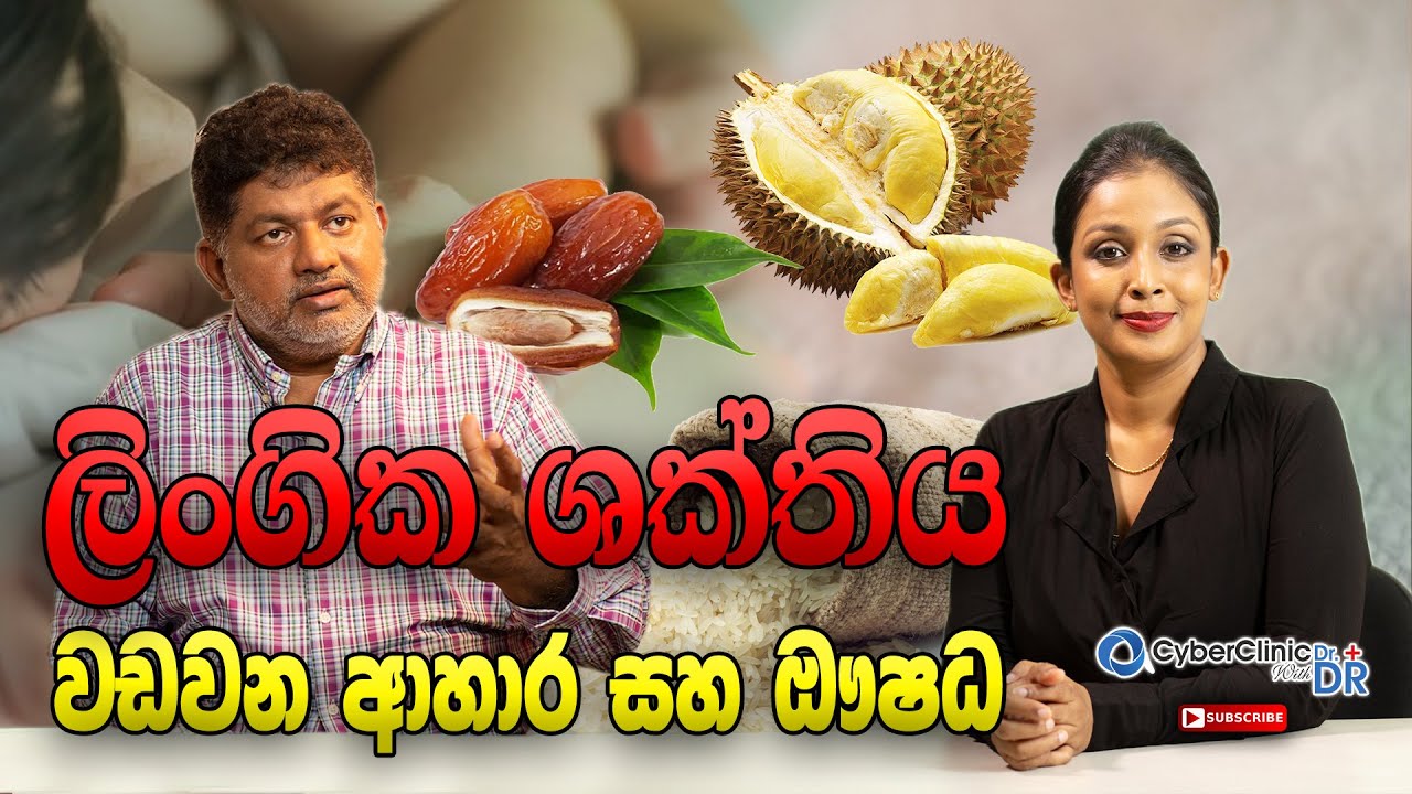 ලිංගික ශක්තිය වඩවන ආහාර සහ ඖෂධ|දේශීය ආයුර්වේද වෛද්‍ය ක්‍රමයට අනුව|Cyber Clinic